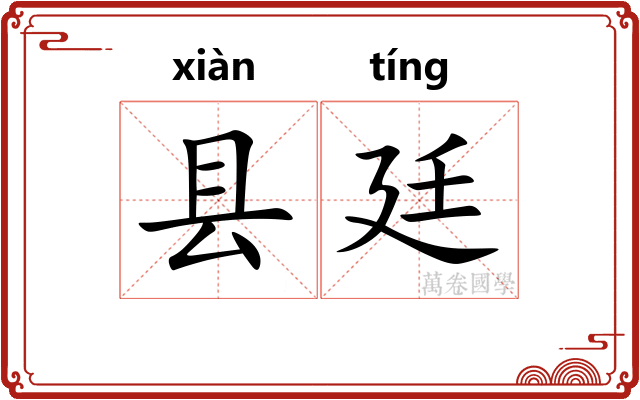 县廷