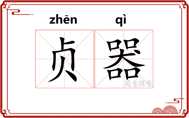 贞器