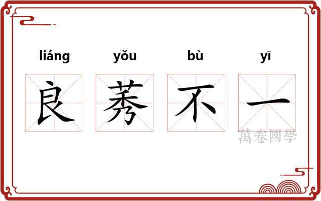 良莠不一 良莠不一