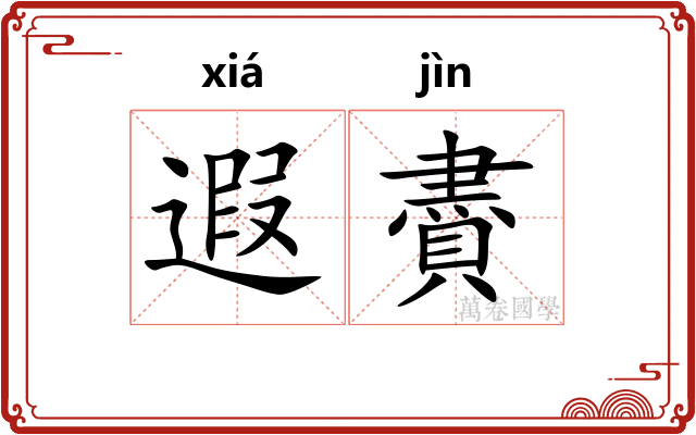 遐賮