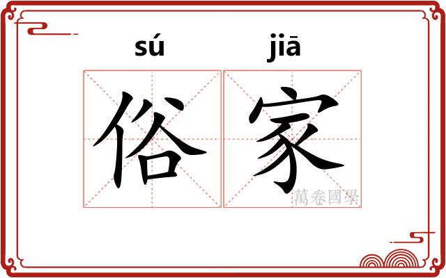 俗家
