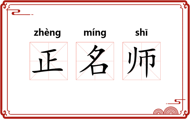 正名师