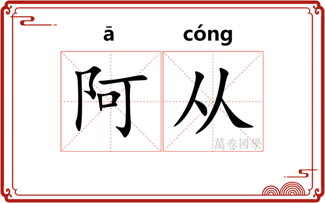 阿从