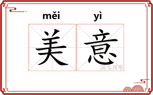美意 美意