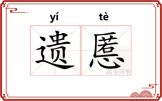 遗慝