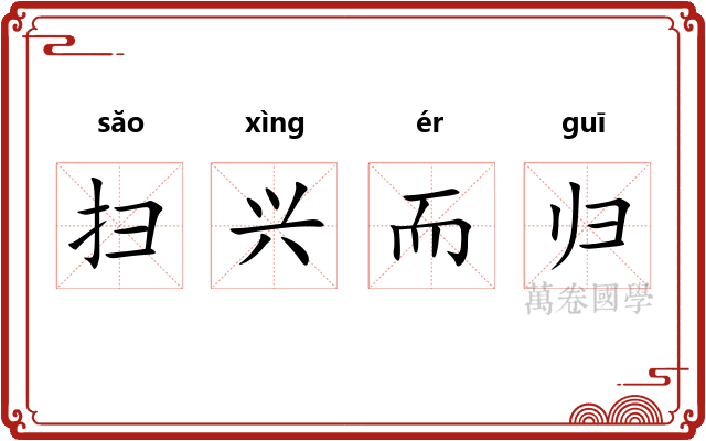扫兴而归 扫兴而归