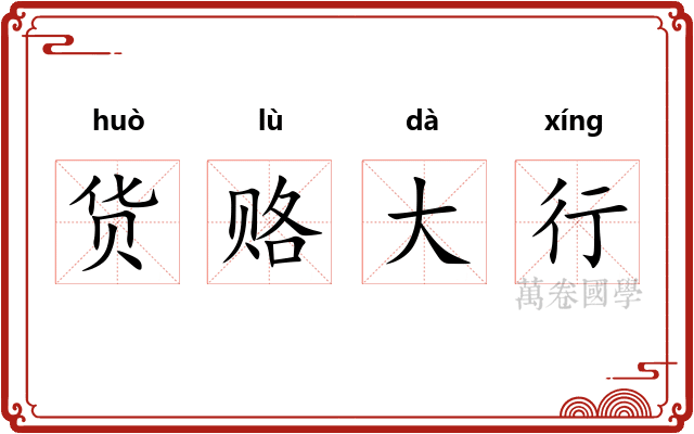 货赂大行