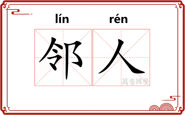 邻人