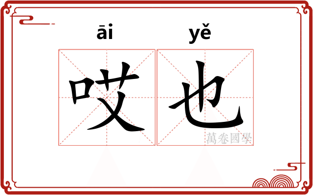 哎也