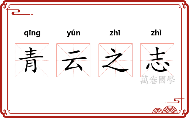 青云之志