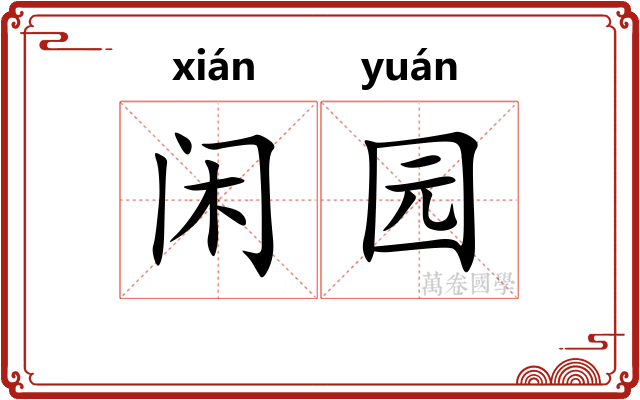 闲园