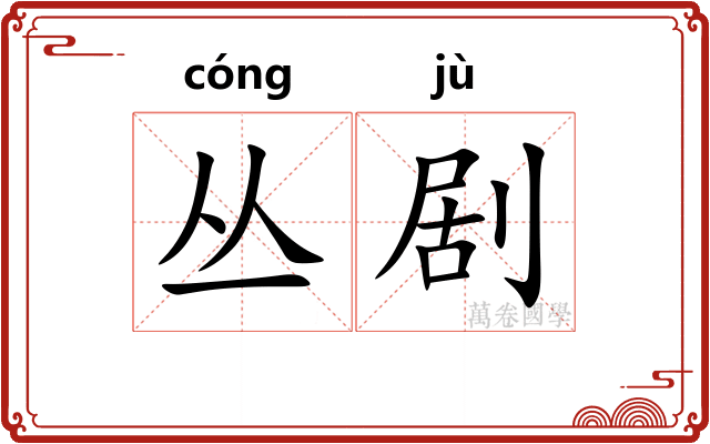 丛剧