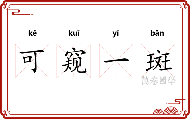 可窥一斑 可窥一斑