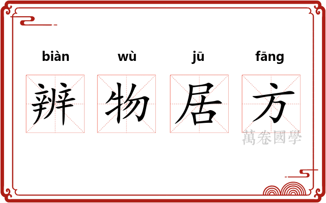 辨物居方