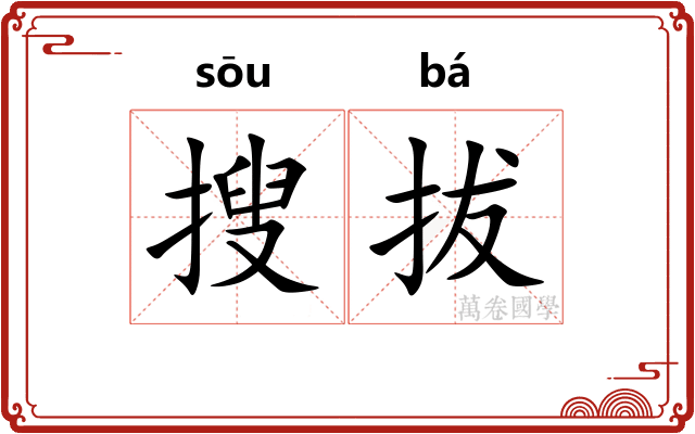 搜拔
