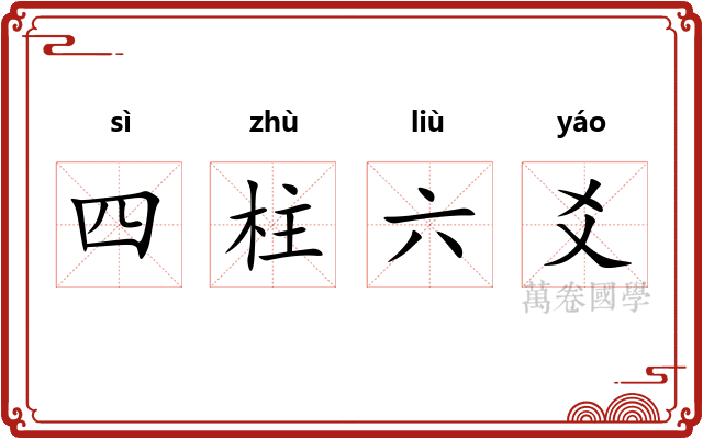 四柱六爻