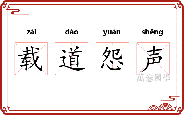 载道怨声