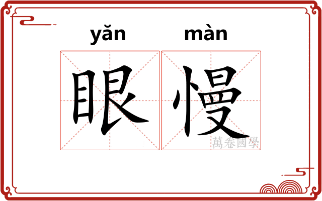 眼慢