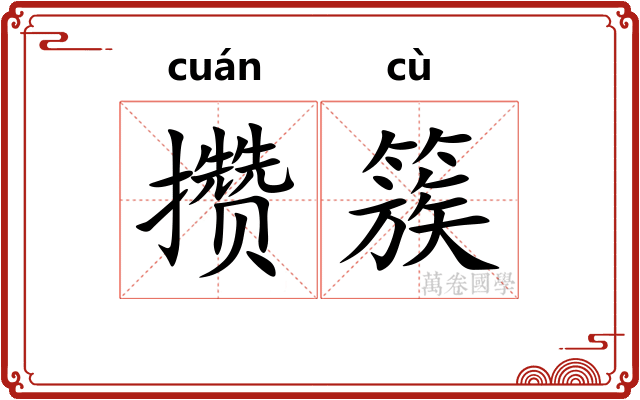 攒簇