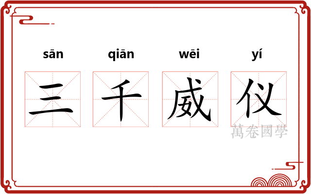 三千威仪