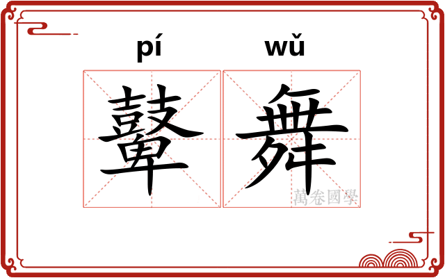 鼙舞