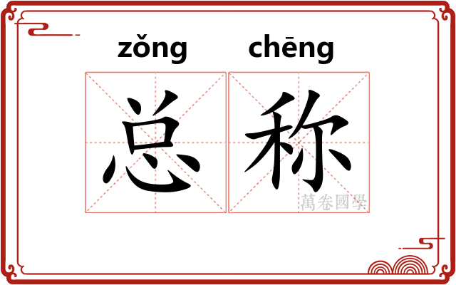 总称