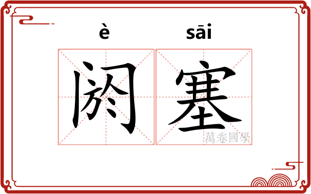 阏塞