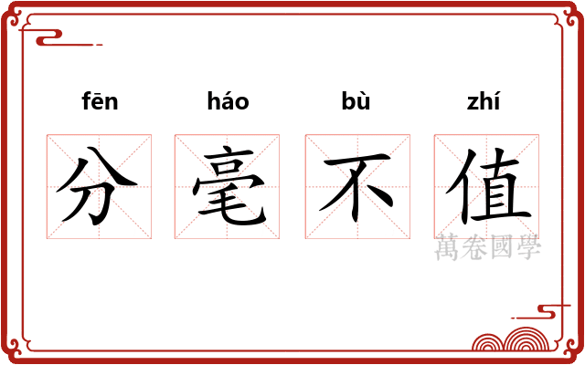 分毫不值