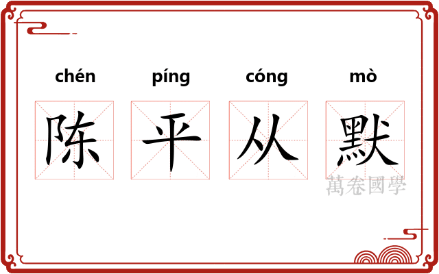 陈平从默