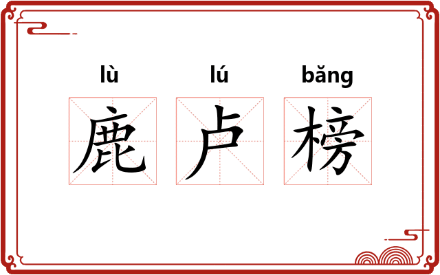 鹿卢榜