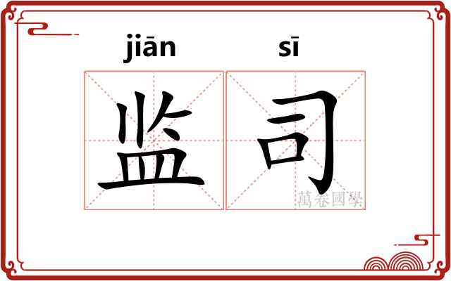 监司