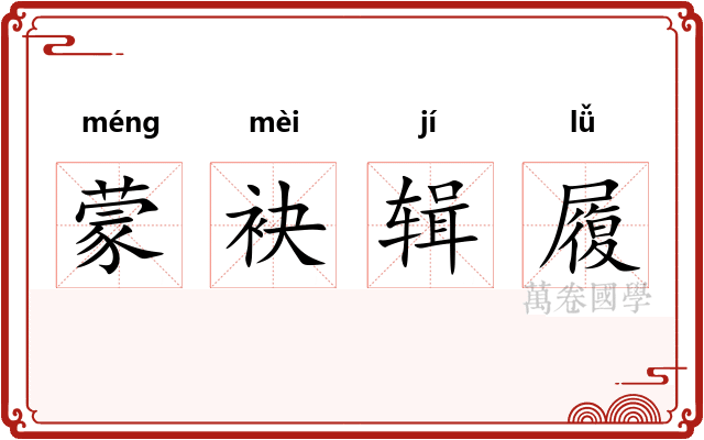 蒙袂辑履
