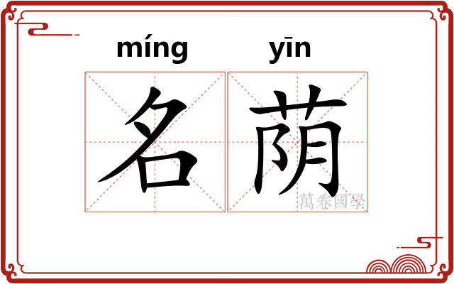 名荫