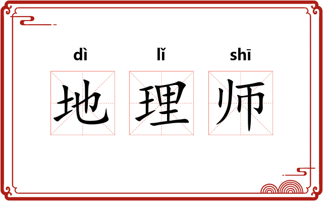 地理师 地理师