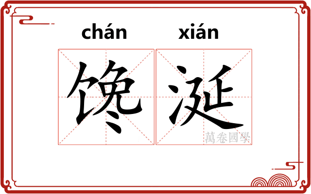 馋涎