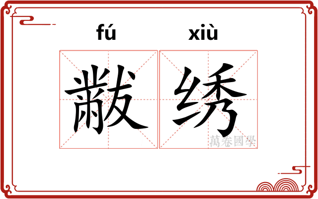 黻绣