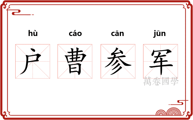 户曹参军