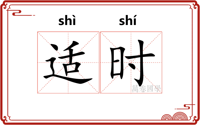 适时 适时