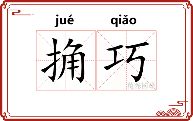 捔巧