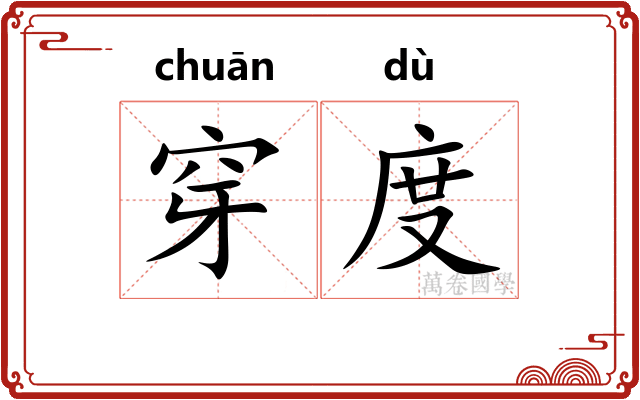 穿度