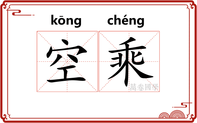 空乘