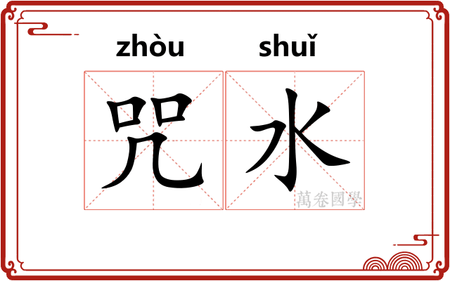 咒水