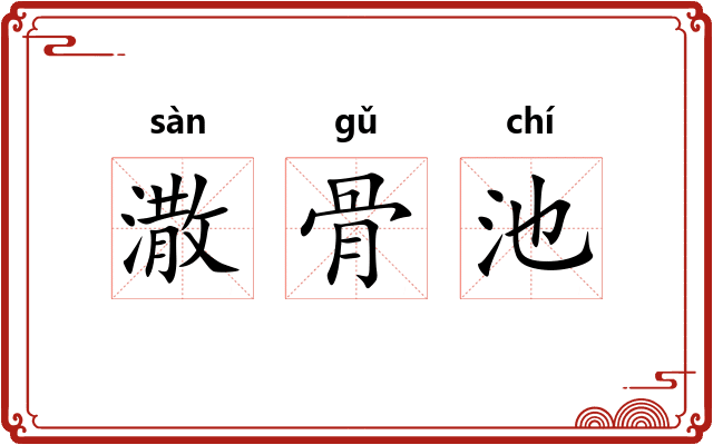 潵骨池
