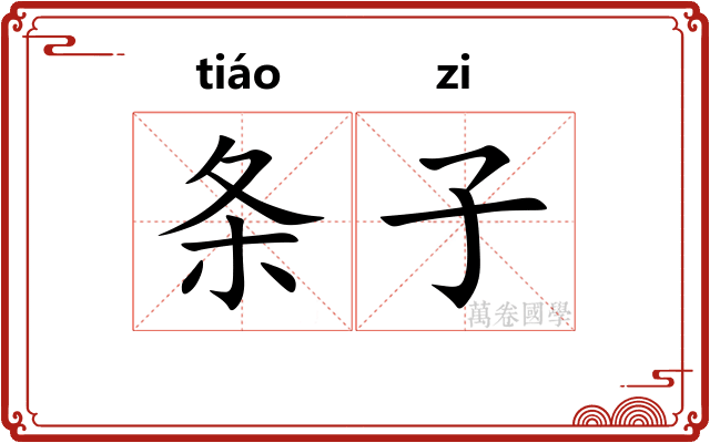 条子