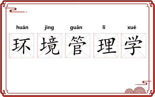 环境管理学