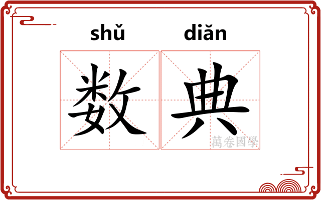 数典