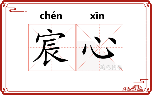宸心