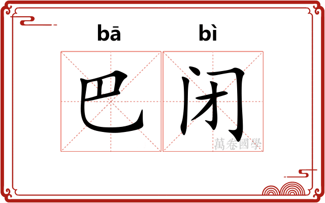 巴闭