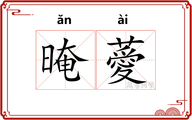 晻薆