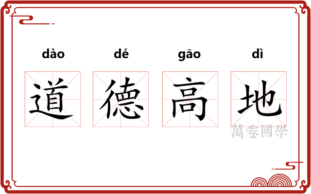 道德高地